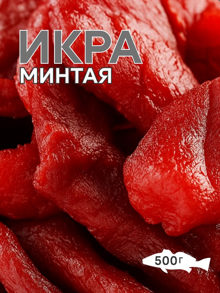 Икра минтая сушеная 500 г